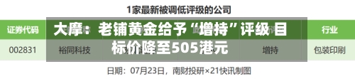 大摩：老铺黄金给予“增持”评级 目标价降至505港元-第3张图片