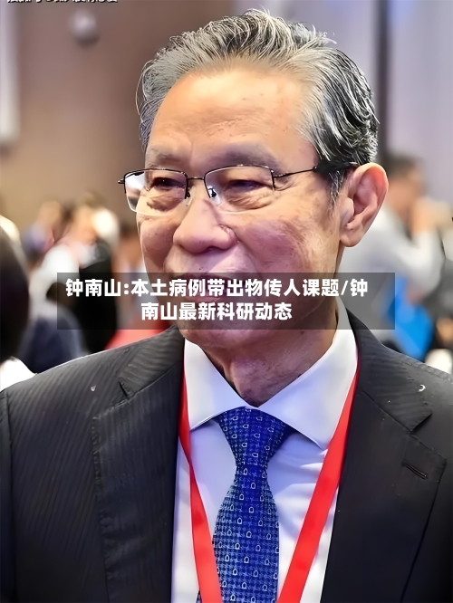 钟南山:本土病例带出物传人课题/钟南山最新科研动态