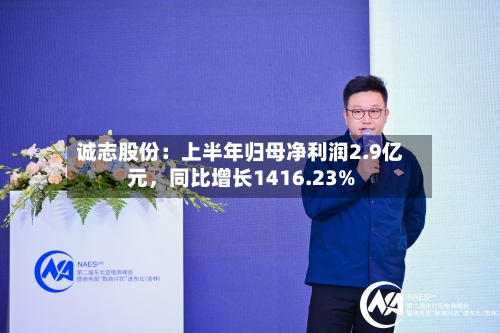 诚志股份：上半年归母净利润2.9亿元，同比增长1416.23%-第2张图片