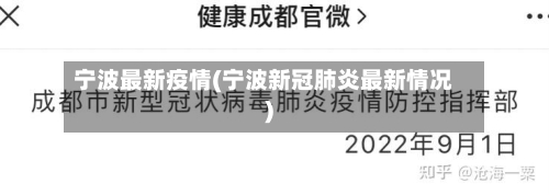 宁波最新疫情(宁波新冠肺炎最新情况)