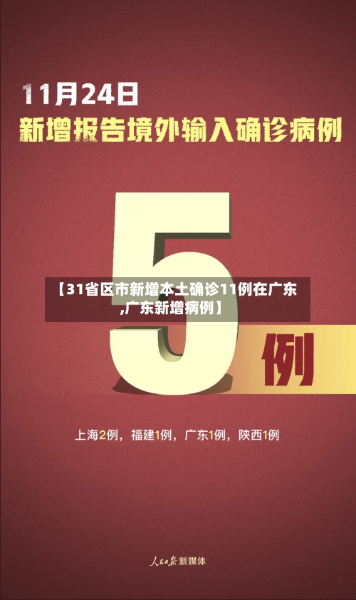 【31省区市新增本土确诊11例在广东,广东新增病例】-第2张图片