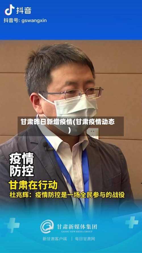 甘肃昨日新增疫情(甘肃疫情动态)