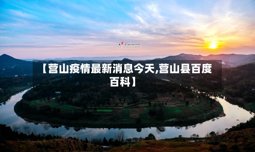 【营山疫情最新消息今天,营山县百度百科】