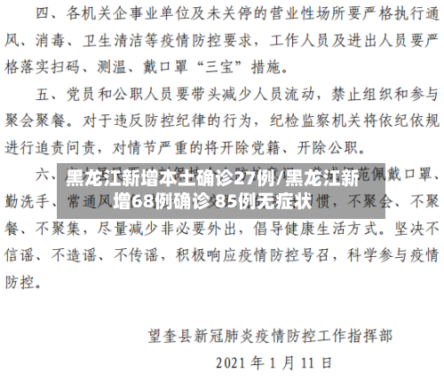 黑龙江新增本土确诊27例/黑龙江新增68例确诊 85例无症状