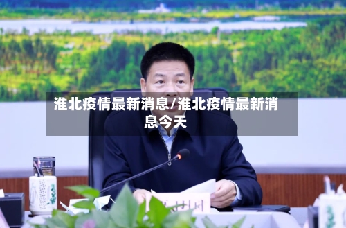 淮北疫情最新消息/淮北疫情最新消息今天-第2张图片