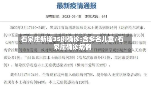 石家庄新增35例确诊:含多名儿童/石家庄确诊病例