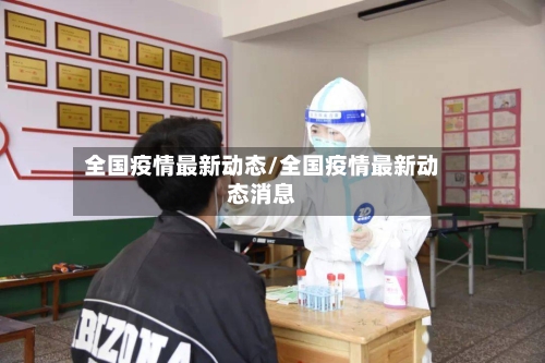 全国疫情最新动态/全国疫情最新动态消息-第2张图片