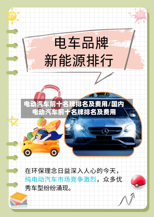 电动汽车前十名牌排名及费用/国内电动汽车前十名牌排名及费用