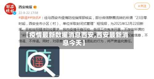 【疫情最新数据消息西安,西安最新消息今天】-第2张图片