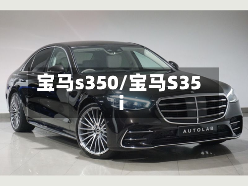 宝马s350/宝马S35i-第2张图片