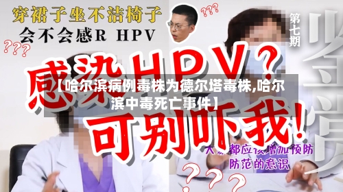 【哈尔滨病例毒株为德尔塔毒株,哈尔滨中毒死亡事件】