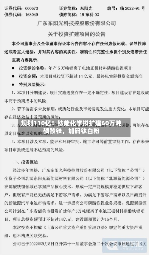 规划110亿！钛能化学拟扩建60万吨磷酸铁	，加码钛白粉-第3张图片