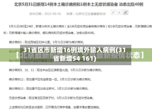 31省区市新增16例境外输入病例(31省新增54 161)