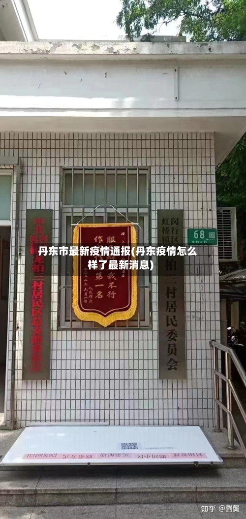 丹东市最新疫情通报(丹东疫情怎么样了最新消息)