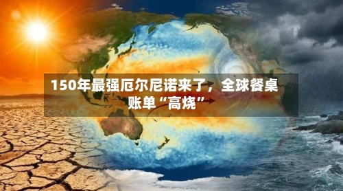 150年最强厄尔尼诺来了	，全球餐桌账单“高烧	”-第2张图片