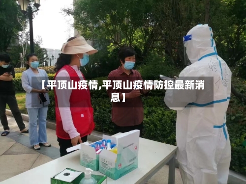 【平顶山疫情,平顶山疫情防控最新消息】-第2张图片