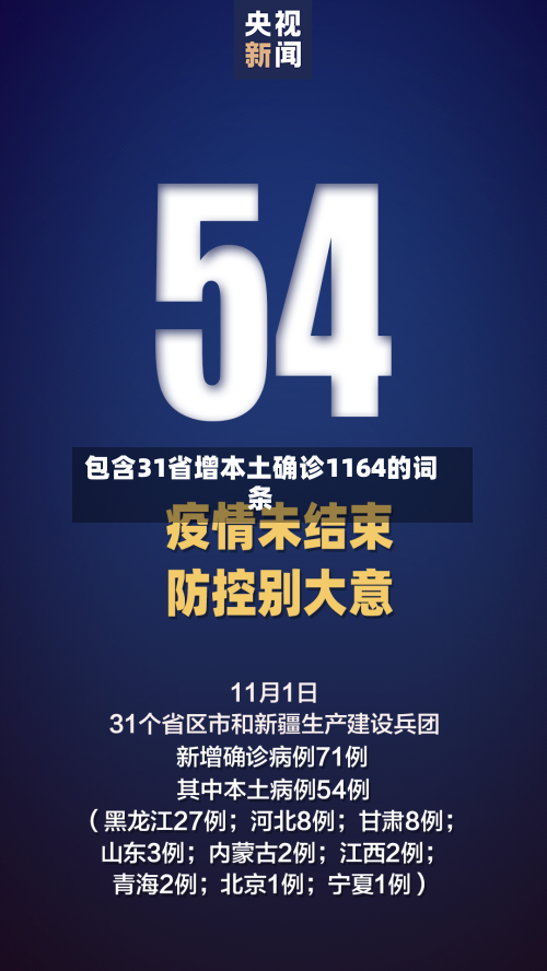 包含31省增本土确诊1164的词条