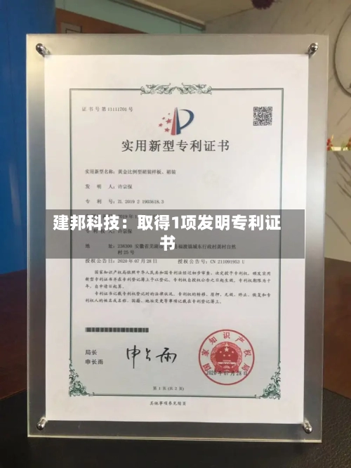 建邦科技：取得1项发明专利证书-第2张图片
