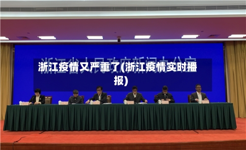 浙江疫情又严重了(浙江疫情实时播报)