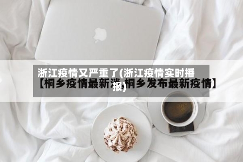 浙江疫情又严重了(浙江疫情实时播报)-第2张图片