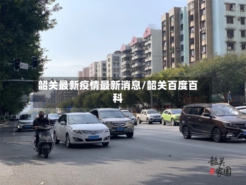 韶关最新疫情最新消息/韶关百度百科