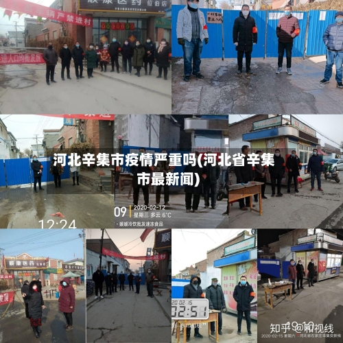 河北辛集市疫情严重吗(河北省辛集市最新闻)-第2张图片