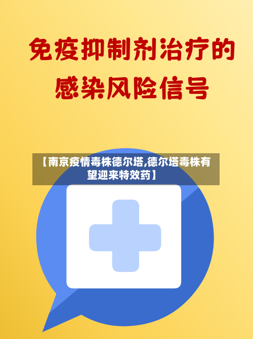 【南京疫情毒株德尔塔,德尔塔毒株有望迎来特效药】-第3张图片