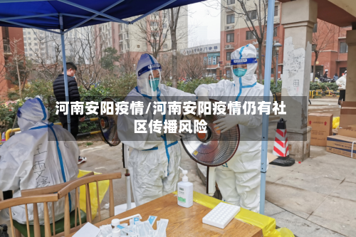 河南安阳疫情/河南安阳疫情仍有社区传播风险-第3张图片