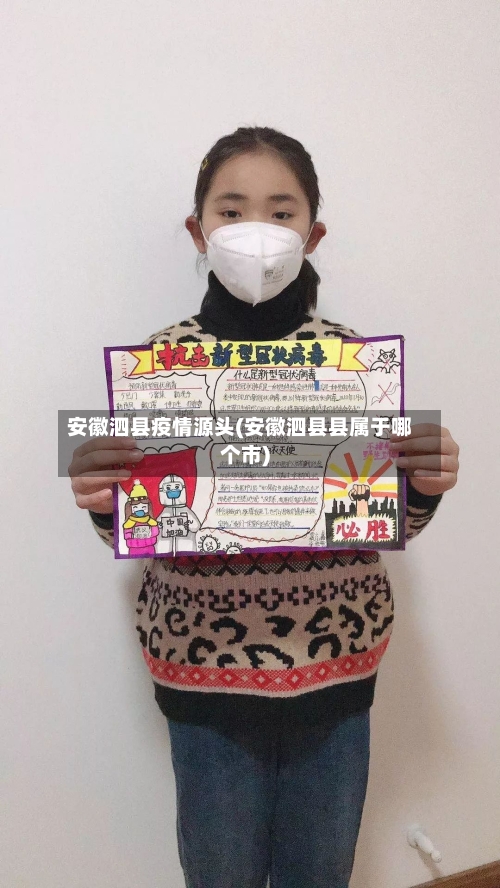 安徽泗县疫情源头(安徽泗县县属于哪个市)-第2张图片