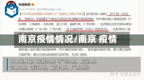 南京疫情情况/南京 疫情