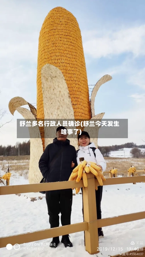 舒兰多名行政人员确诊(舒兰今天发生啥事了)