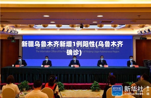 新疆乌鲁木齐新增1例阳性(乌鲁木齐确诊)-第2张图片