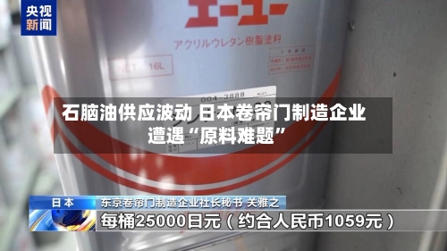 石脑油供应波动 日本卷帘门制造企业遭遇“原料难题	”-第2张图片
