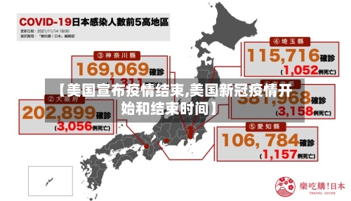 【美国宣布疫情结束,美国新冠疫情开始和结束时间】-第2张图片