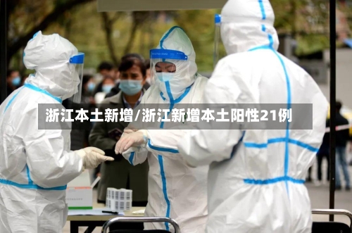 浙江本土新增/浙江新增本土阳性21例-第3张图片