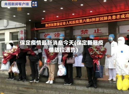 保定疫情最新消息今天(保定新冠疫情防控通告)