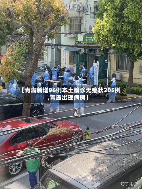 【青岛新增96例本土确诊无症状205例,青岛出现病例】-第3张图片