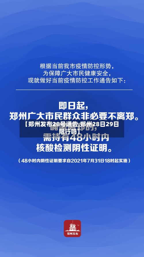 【郑州发布28号通告,郑州28日29日限行吗】-第2张图片