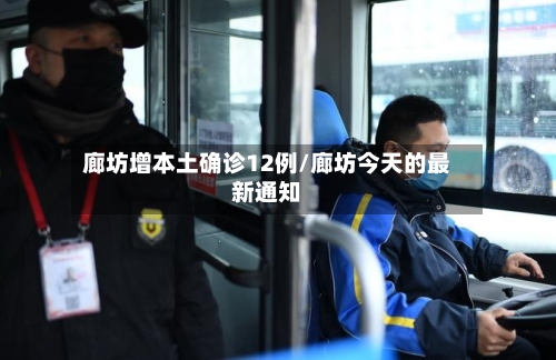 廊坊增本土确诊12例/廊坊今天的最新通知