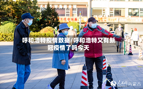 呼和浩特疫情数据/呼和浩特又有新冠疫情了吗今天-第2张图片