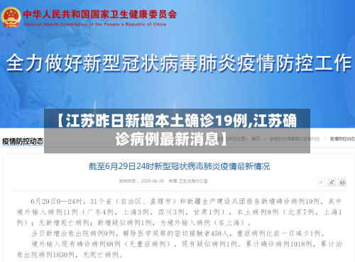 【江苏昨日新增本土确诊19例,江苏确诊病例最新消息】-第3张图片