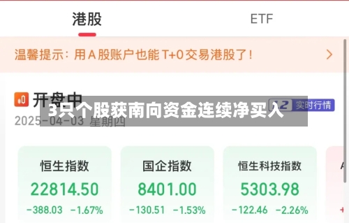 3只个股获南向资金连续净买入-第3张图片