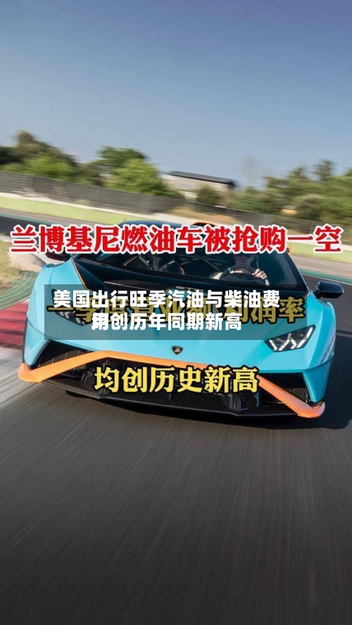 美国出行旺季汽油与柴油费用均创历年同期新高