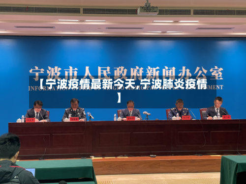 【宁波疫情最新今天,宁波肺炎疫情】-第2张图片