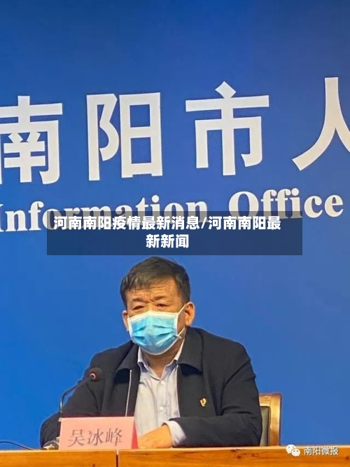 河南南阳疫情最新消息/河南南阳最新新闻