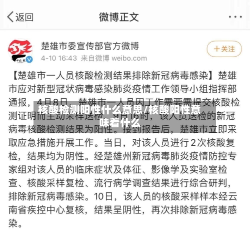 核酸检测阳性什么意思/核酸阳性意味着什么-第2张图片