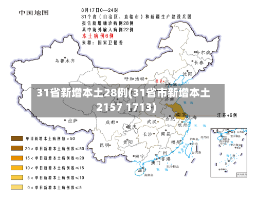 31省新增本土28例(31省市新增本土2157 1713)-第2张图片