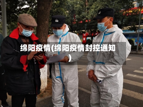 绵阳疫情(绵阳疫情封控通知)-第2张图片
