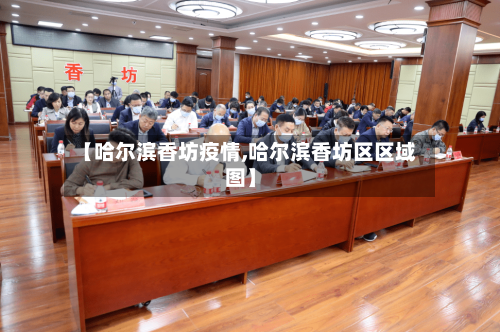 【哈尔滨香坊疫情,哈尔滨香坊区区域图】-第2张图片