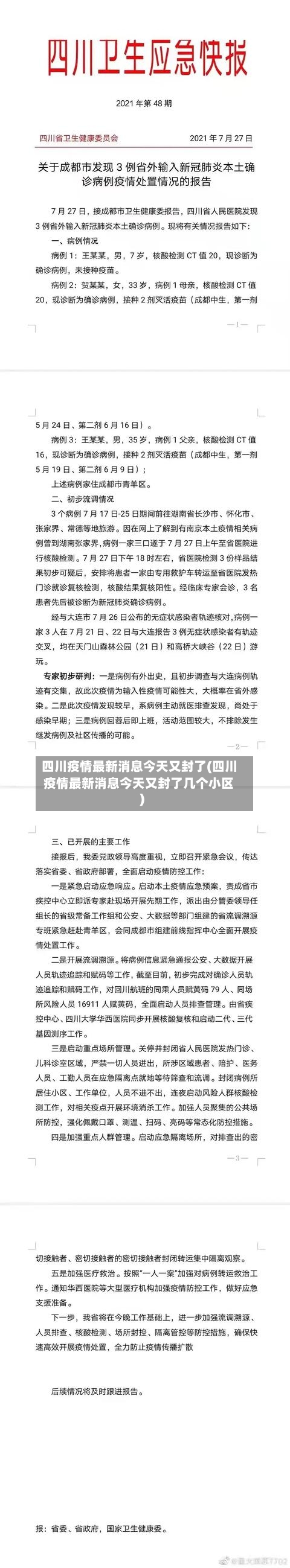 四川疫情最新消息今天又封了(四川疫情最新消息今天又封了几个小区)-第2张图片